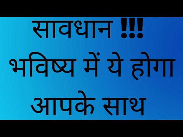 सावधान भविष्य में ये होगा आपके साथ Timeless Pick A Card All Signs