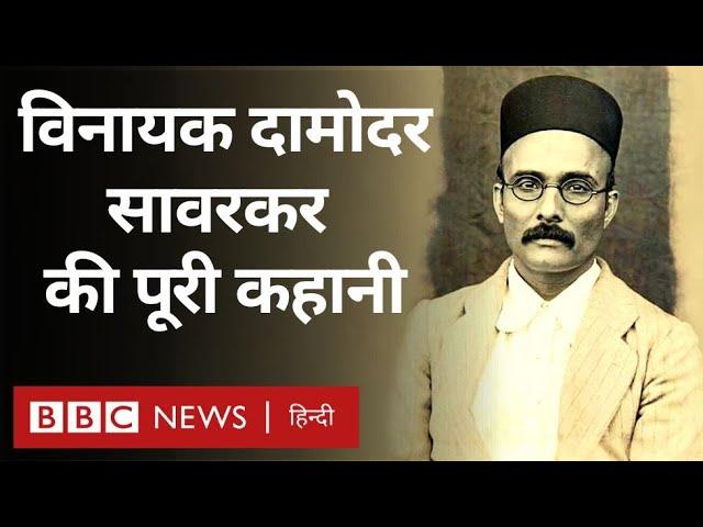 Savarkar Biography: Vinayak Damodar Savarkar फिर चर्चा में हैं, लेकिन उनकी पूरी कहानी क्या है? (BBC)