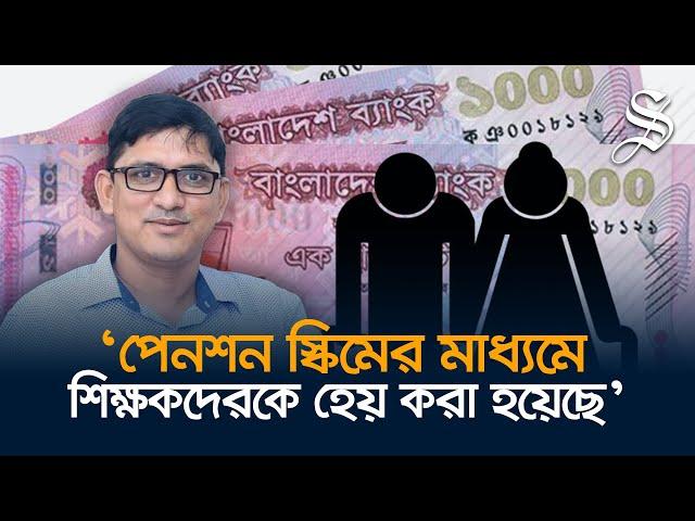 পেনশন স্কিমে ‘শিক্ষকদের তুলনায় আমলারা বেশি সুবিধাভোগী’ | Pension Scheme