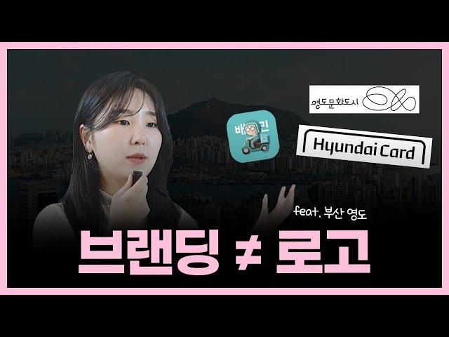 그래서 브랜딩이 뭐죠? 영도로 설명하는 브랜딩 ( + 하는 법 )