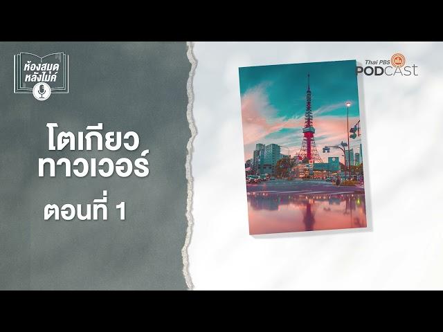 โตเกียวทาวเวอร์ | EP1 | ห้องสมุดหลังไมค์