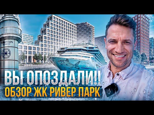 Вы ОПОЗДАЛИ!Обзор ЖК РИВЕР ПАРК/ЦЕНЫ/Новостройка#недвижимость #москва