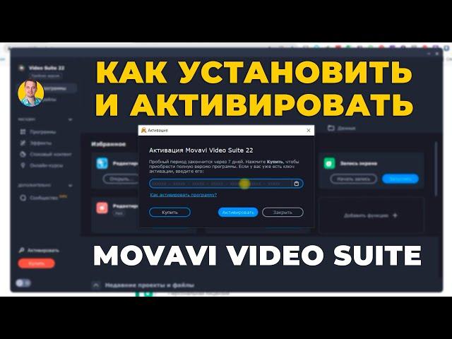 Как установить и активировать ключ Movavi Video Suite