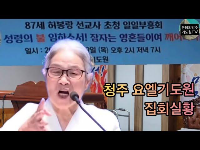 (청주집회) 청주 요엘기도원 일일부흥회 / 87세 복음전도자 허봉랑선교사 부흥회 / 24. 8. 29(목) 저녁 7시