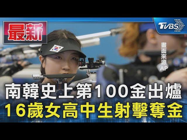 才學習射擊3年! 南韓16歲小將空氣步槍險勝陸 勇奪「國家第100金」｜TVBS新聞 @TVBSNEWS01