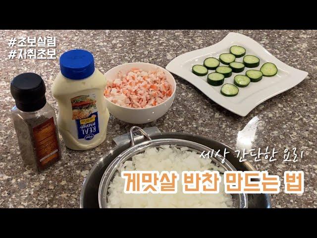 세상 간단한 반찬 만들기  | 미국 게맛살 제품 | 불 없이 요리하는 반찬  | 건강 반찬 만드는 법