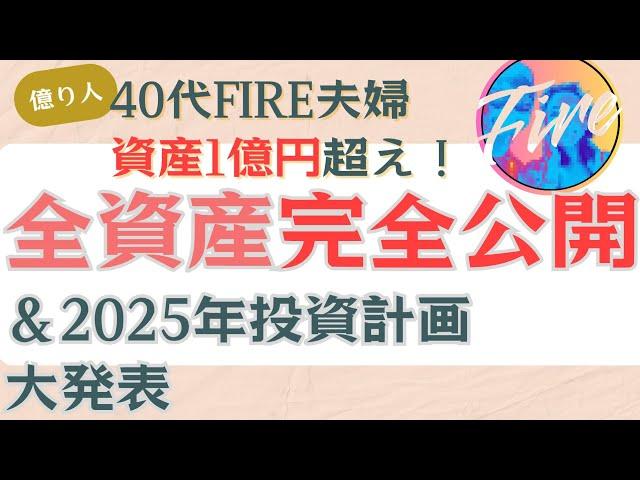 【衝撃】総資産1億越えFIRE夫婦のポートフォリオを完全公開！今すぐ真似できる投資戦略