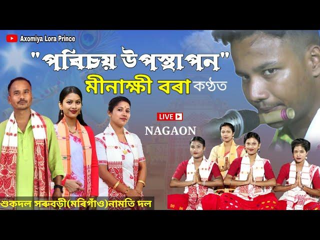 পৰিচয় উপস্থাপন ২০২৩ | মীনাক্ষী বৰা কণ্ঠত | Minakshi Bora Dihanam | #dihanam