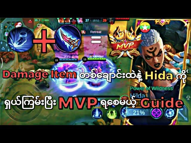 Damage Item တစ်ချောင်းထဲနဲ့ရှယ်ကြမ်းပြီး MVPရစေပြီးrankတက်စေမယ့်Hida Guide ၊ MLBB #mobilelegends