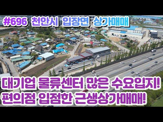 (매물#696)천안시 입장면 신축 근생상가매매, 편의점 입점한 단독상가,대기업 물류센터들과 다수업체들이 상주하고 있는 수요입지!