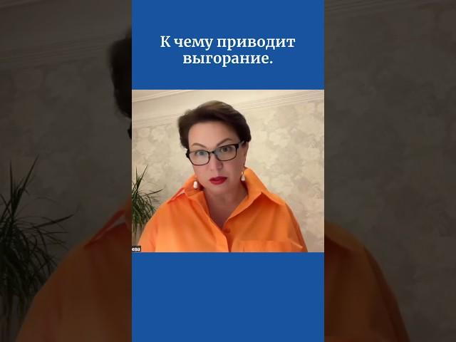 К чему приводит выгорание.