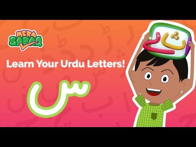 Learn to pronounce & write‬ "Seen"| س | Urdu Letters | اردو حروف اور الفاظ | Muse by SABAQ