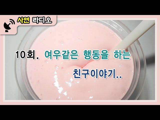 10회(사연라디오)여우같은 행동을 하는 친구이야기/액괴라디오/슬라임라디오/아빠의선물/액괴영상출처 이달의시햇 님입니다.