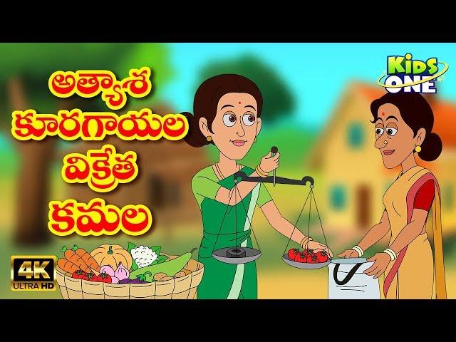 Atyasha Kamala Story | అత్యాశ కూరగాయల విక్రేత కమల | Telugu Moral Stories | Telugu Kathalu | KidsOne