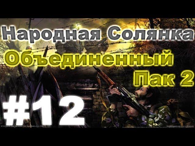 Сталкер Народная Солянка - Объединенный пак 2 #12. Книжка для Шахтера