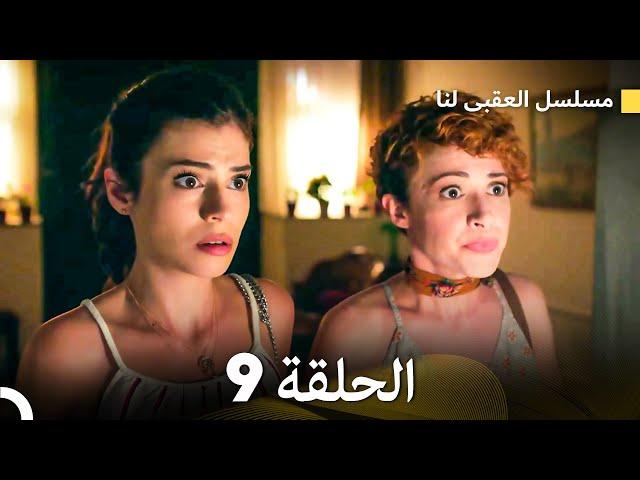 مسلسل العقبى لنا الحلقة 9 (Arabic Dubbed)