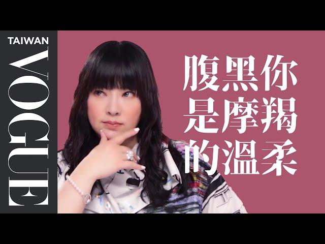 唐綺陽：摩羯請放下自卑，你其實很完美｜星座小常識｜Vogue Taiwan