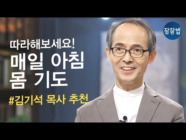 더 나은 하루를 시작하는 아침 기도 + 힘나는 찬송 모음 ㅣ김기석 목사ㅣ잘잘법 Ep.77