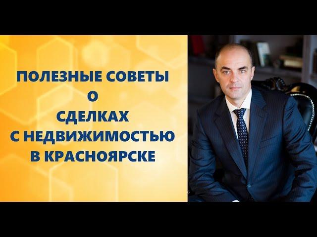Почему мошенники открыто действуют на рынке недвижимости Красноярска?