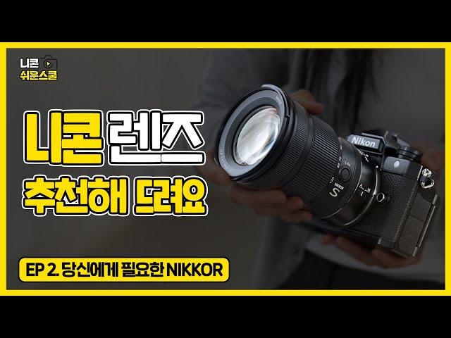 [니콘 쉬운스쿨] EP.2 당신에게 필요한 NIKKOR "카메라 렌즈 추천해드려요"