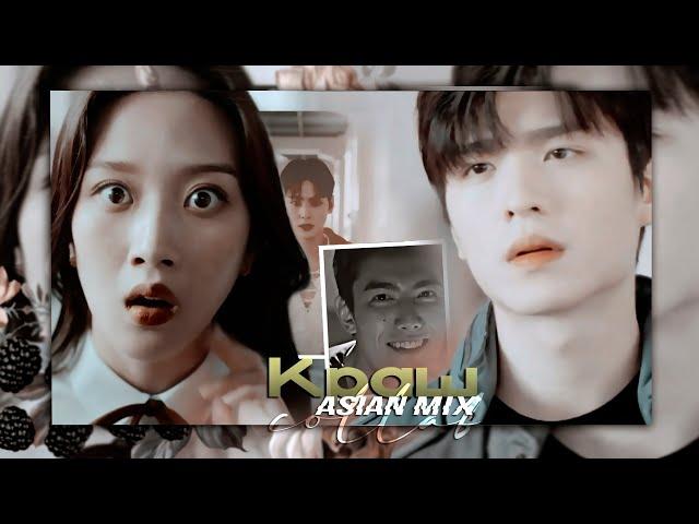 [BL/FMV] Asian Mix ● Краш [w/h Li Meyrin]