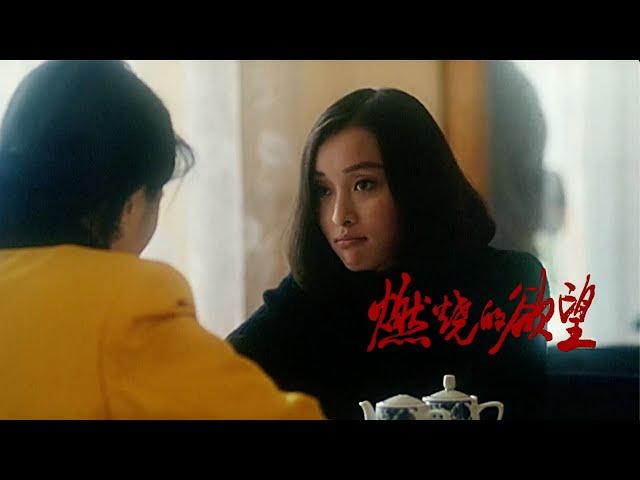 【CLIP】燃烧的欲望｜男友姐夫都不要，女人要独美      （#陈宝国  #胡军 #方子哥 #吴越 #李亚鹏）