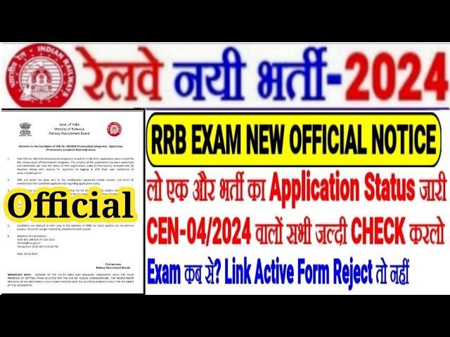 RRB EXAM NEW OFFICIAL NOTICE OUT,लो अब CEN 04/2024 भर्ती का भी Application Status OutLINK? EXAM कब?