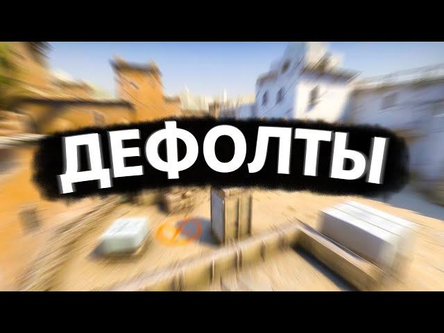 КАК ИГРАТЬ ДЕФОЛТ НА DUST 2 В 2024