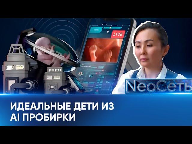 Идеальные дети из AI пробирки | NeoСеть