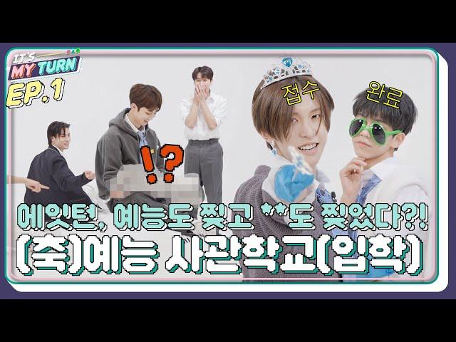 [IT'S MY TURN] EP.1 | 8TURN(에잇턴), 예능도 찢고 **도 찢었다?!  [SUB]