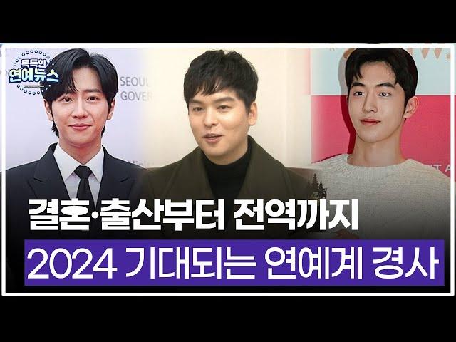 [독특한 연예뉴스] 결혼·출산부터 전역까지…2024 기대되는 연예계 경사