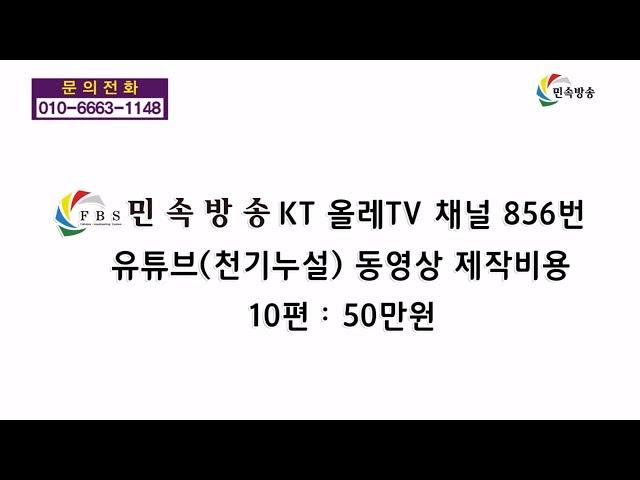 민속방송 KT 올레TV 채널 856번 유튜브(천기누설) 동영상 제작 문의  010 6663 1148