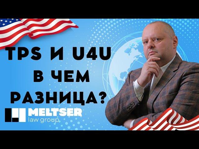 Рабочая виза США, TPS, U4U. Евгений Мельцер