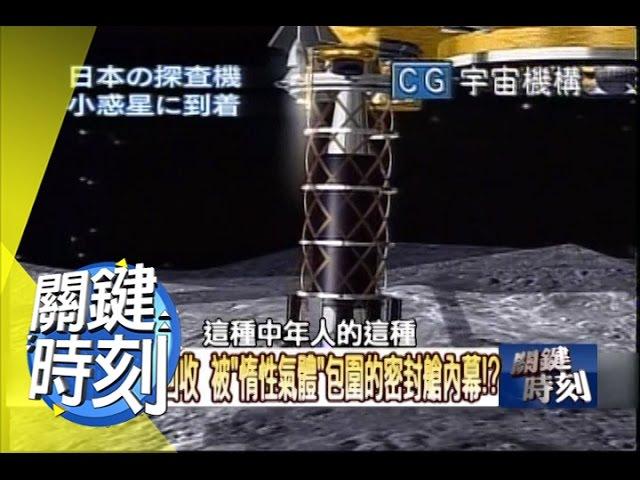 被＂惰性氣體＂包圍的密封艙內幕！？ 2010年 第0839集 2300 關鍵時刻