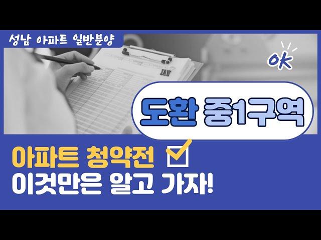 도환중1구역 아파트 청약! 일반분양 이것만은 알고가자