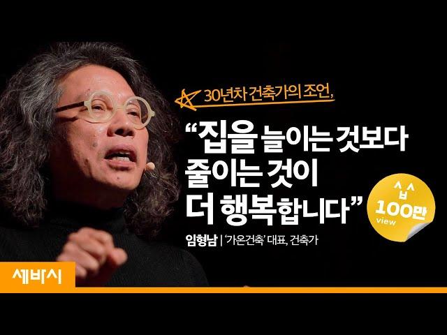 잘 사는 건 집을 늘리는 게 아니라 줄이는 것이다 | 임형남 가온건축 대표, 건축가 | 건축탐구 고정관념 편견 | 세바시 1121회