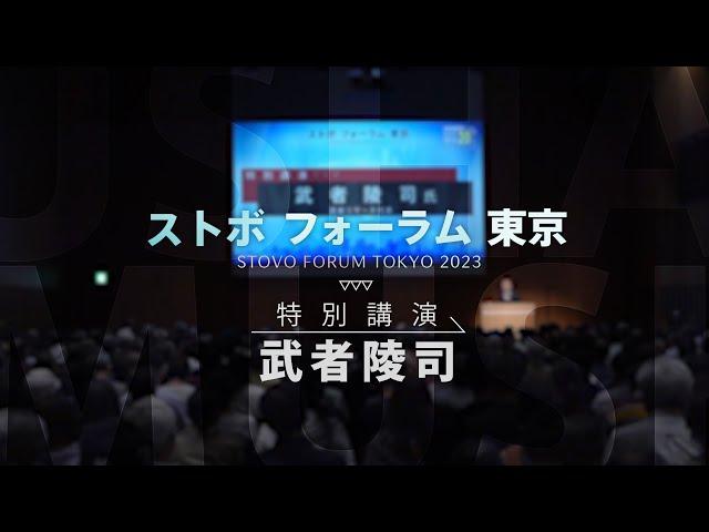 ストボフォーラム 東京  2023【武者 陵司   特別講演】