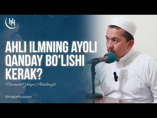 Ahli ilmning ayoli qanday boʻlishi kerak? | Hasanxon Yahyo Abdulmajid