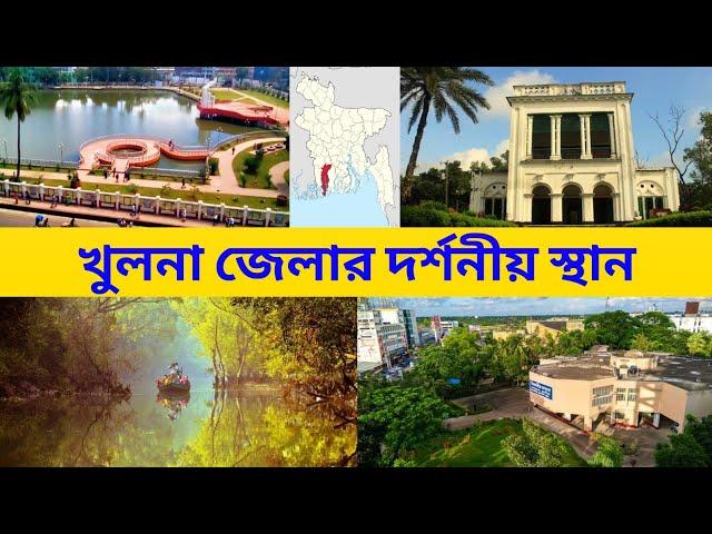 খুলনা জেলার দর্শনীয় স্থান || Top Sights of Khulna District || পথে প্রান্তরে ৩৬৫