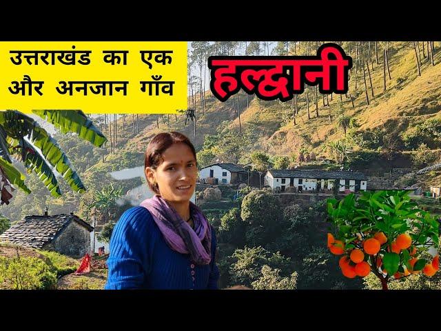 हिमालय की वादियों में बसा एक अंजान अनदेखा गाँव- हल्द्वानी#uttarakhandsanskriti #haldwani #travel