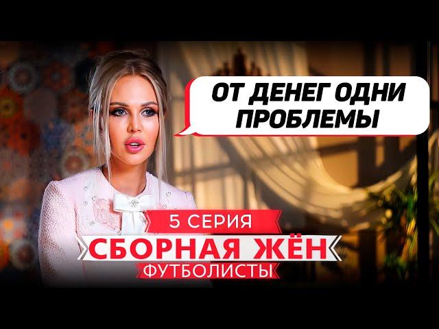 СБОРНАЯ ЖЕН. ФУТБОЛИСТЫ | 5 ВЫПУСК