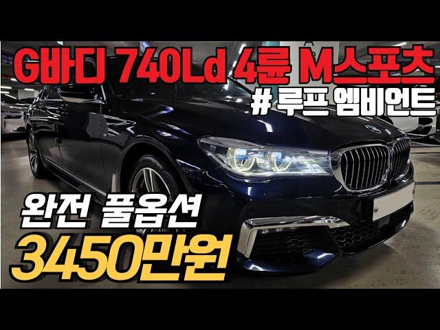 (수수료X) 중고차 시장에서 보기 드문, 극강의 컨디션을 가진 BMW 740Ld xDrive M스포츠! 옵션 빠진거 하나 없는 꿀매물입니다