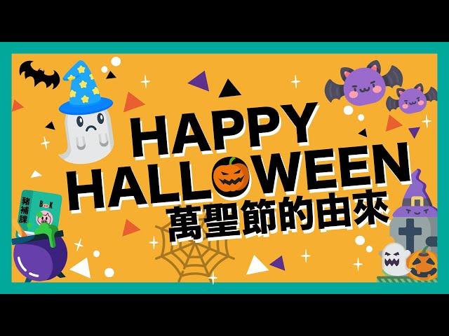 西方也有鬼門開？Trick or Treat? 南瓜燈? 萬聖節的由來是什麼?