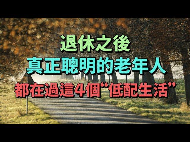 退休之後，真正聰明的老人，都在過這4個“低配生活”