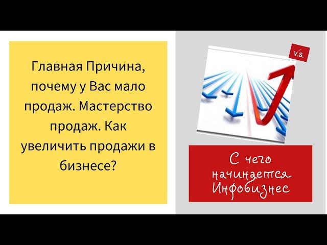 Главная Причина, почему у Вас мало продаж. Мастерство продаж. Как увеличить продажи в бизнесе?