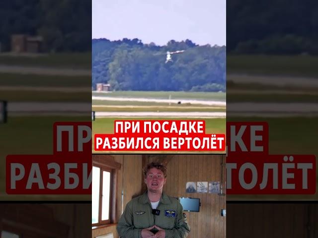 Отделение части от вертолета привело к катастрофе #авиация #aviation #катастрофа
