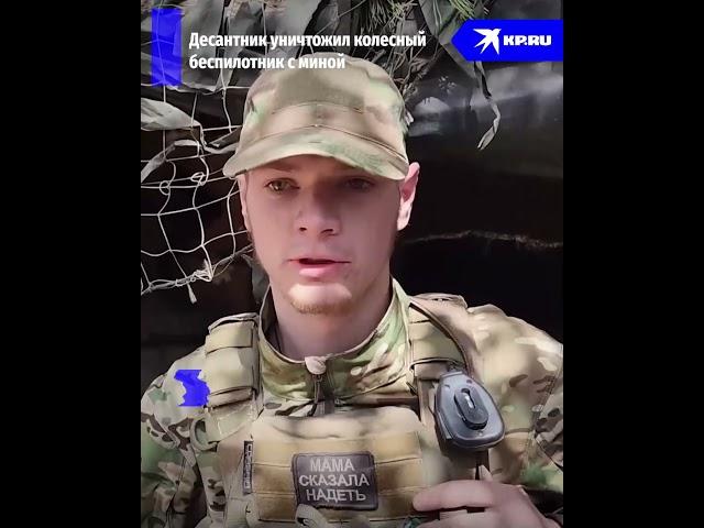 Стрелок-сапёр в одиночку уничтожил вражеский колесный беспилотник