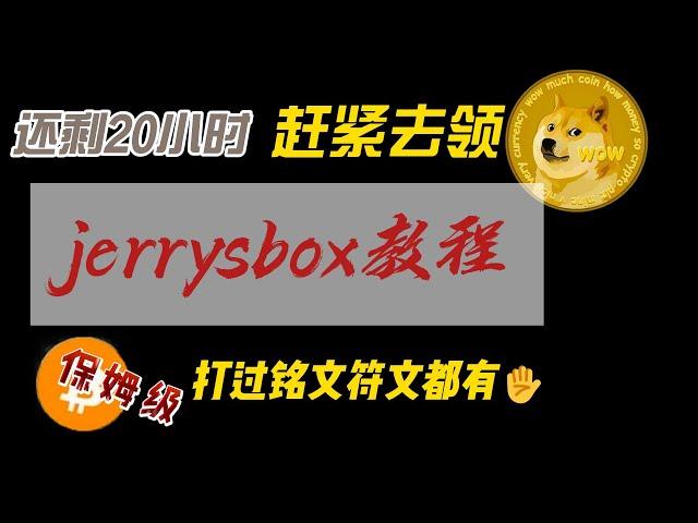 还剩最后20小时，赶紧去领jerrysbox保姆级教程，打过铭文符文人人都有