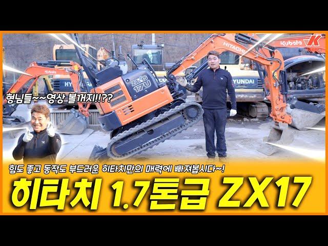 1.7톤 미니 굴삭기!! 히타치 Hitachi  ZX17에 대해서 나낱히 파헤쳐 봅시다!!!(Feat.형님덜~~)