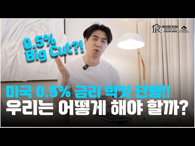 RoseTV 마켓 리포트 I 미국의 0.5% 큰폭의 금리 인하 - 향후 시장반응과 대책